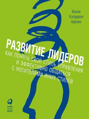 cover image of Развитие лидеров. Как понять свой стиль управления и эффективно общаться с носителями иных стилей